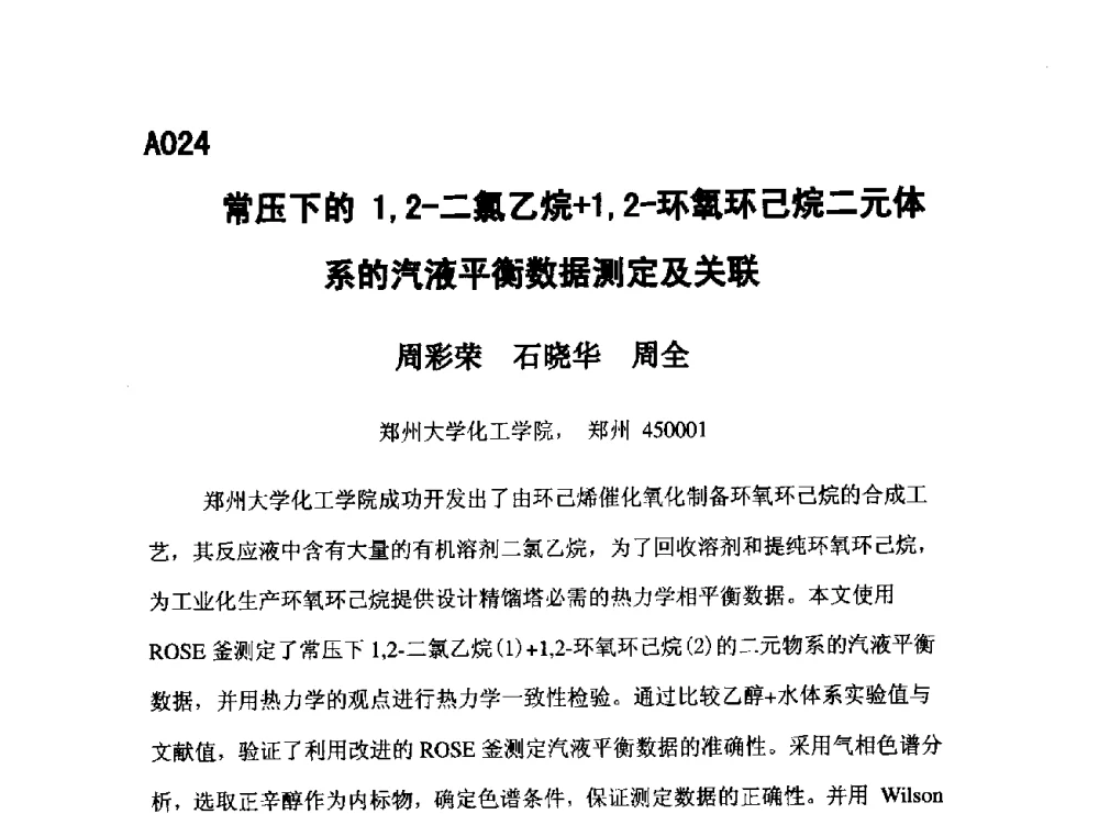 常压下的1_2-二氯乙烷+1_2-环氧环己烷二元体系的汽液平衡数据测定及关联 - 第五届全国化学工程与生物化工年会
