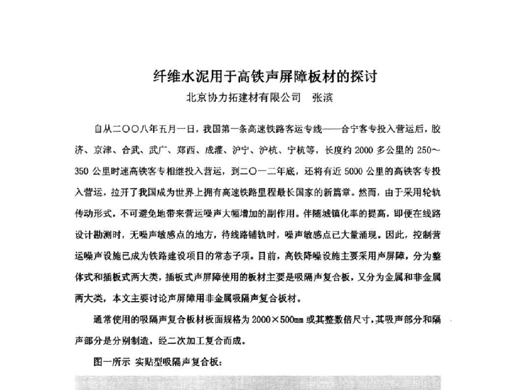 纤维水泥用于高铁声屏障板材的探讨 - 第八届全国纤维水泥制品学术、标准、技术信息经验交流会