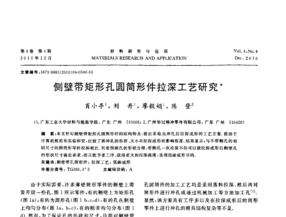 侧壁带矩形孔圆筒形件拉深工艺研究 - 2010年全国低碳技术与材料产业发展研讨会