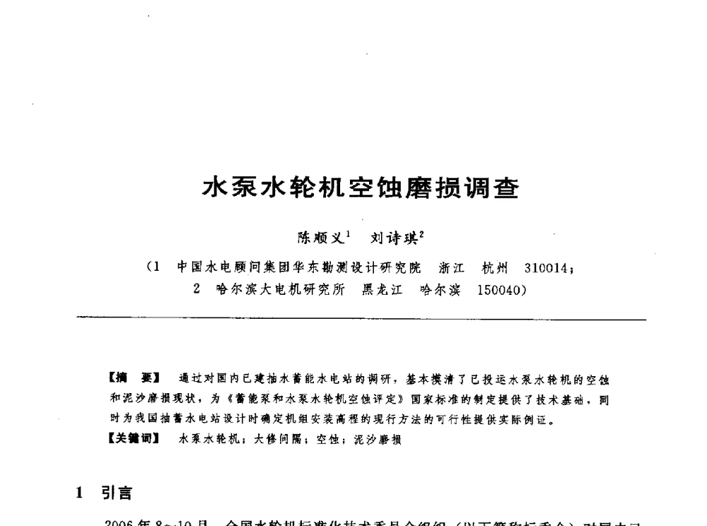 水泵水轮机空蚀磨损调查 - 第十七届中国水电设备学术讨论会