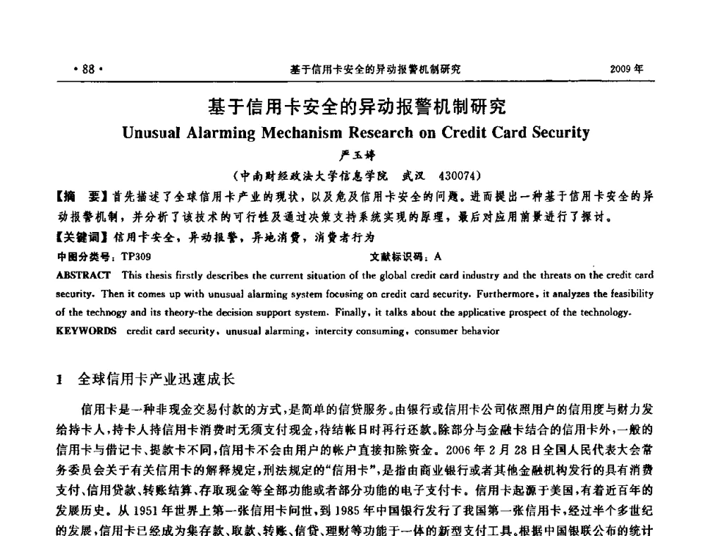 基于信用卡安全的异动报警机制研究 - 第三届全国软件测试会议与移动计算、栅格、智能化高级论坛