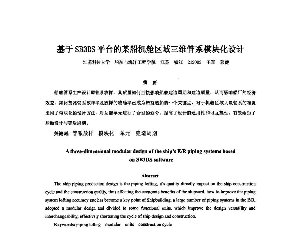 基于SB3DS平台的某船机舱区域三维管系模块化设计 - 2010年中国造船工程学会MIS_S&A 学术交流会议