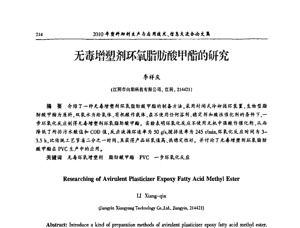无毒增塑剂环氧脂肪酸甲酯的研究 - 2010年塑料助剂生产应用技术、信息交流会