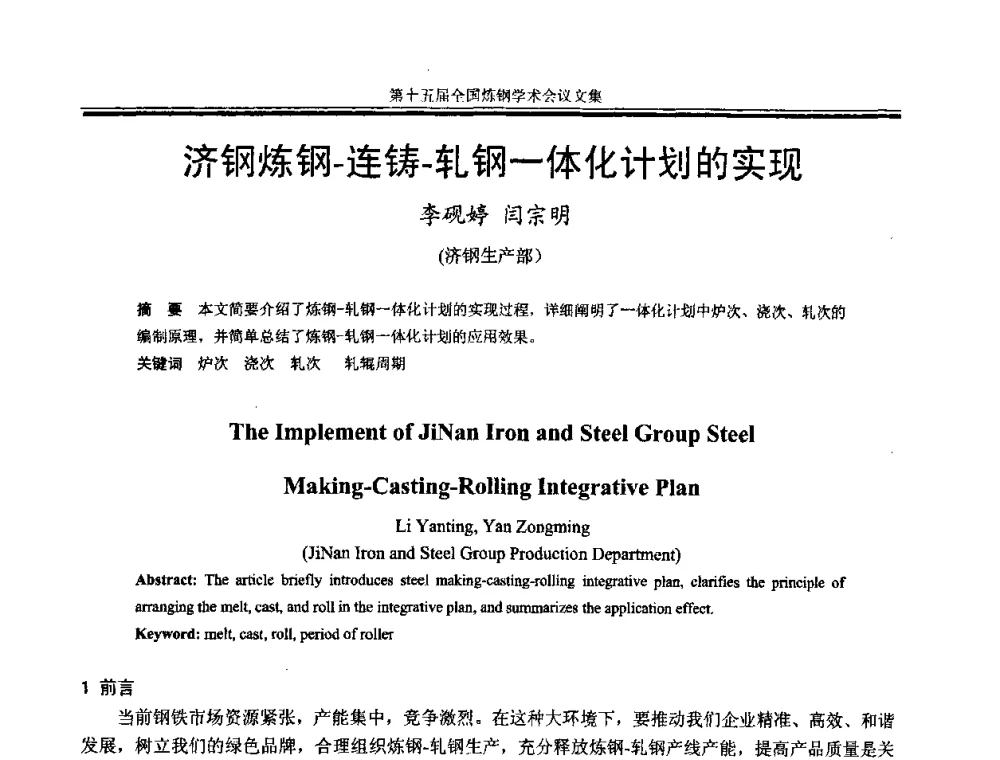 济钢炼钢-连铸-轧钢一体化计划的实现 - 第十五届全国炼钢学术会议