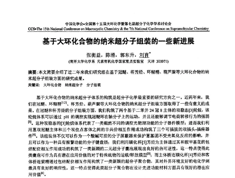 基于大环化合物的纳米超分子组装的一些新进展 - 全国第十五届大环化学学术讨论会暨全国第七届超分子化学学术讨论会