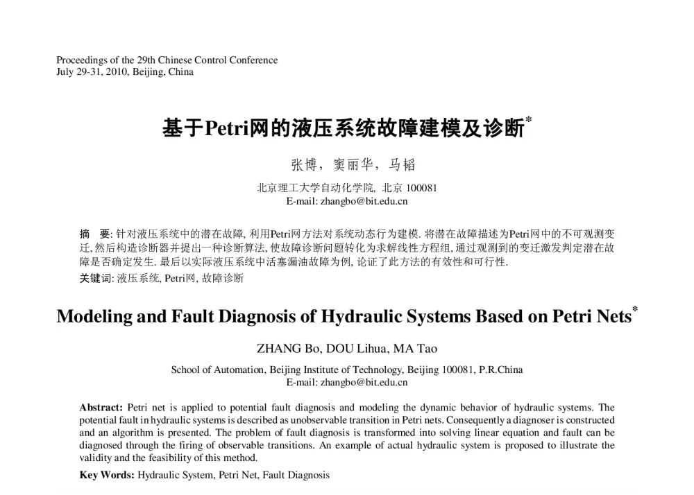 基于Petri网的液压系统故障建模及诊断 - 第29届中国控制会议