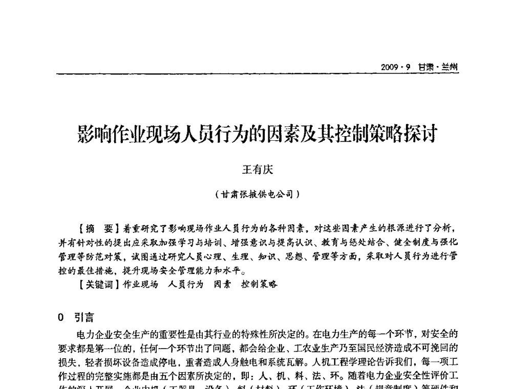 影响作业现场人员行为的因素及其控制策略探讨 - 2009年甘肃省电机工程学会学术年会