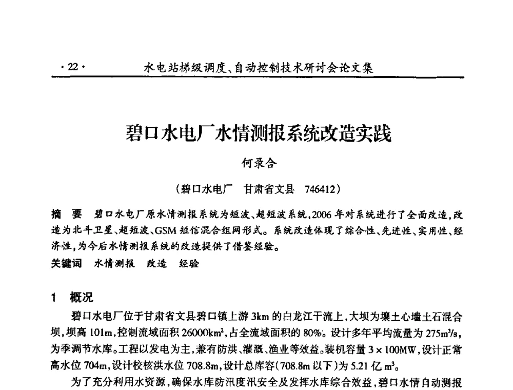 碧口水电厂水情测报系统改造实践 - 2008年水电站梯级调度、自动控制技术研讨会