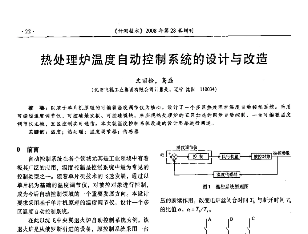 热处理炉温度自动控制系统的设计与改造 - 2008年国防军工热学、流量计量与测试技术交流会