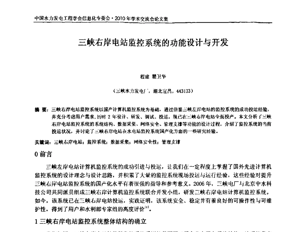 三峡右岸电站监控系统的功能设计与开发 - 中国水力发电工程学会信息化专委会2010年学术交流会