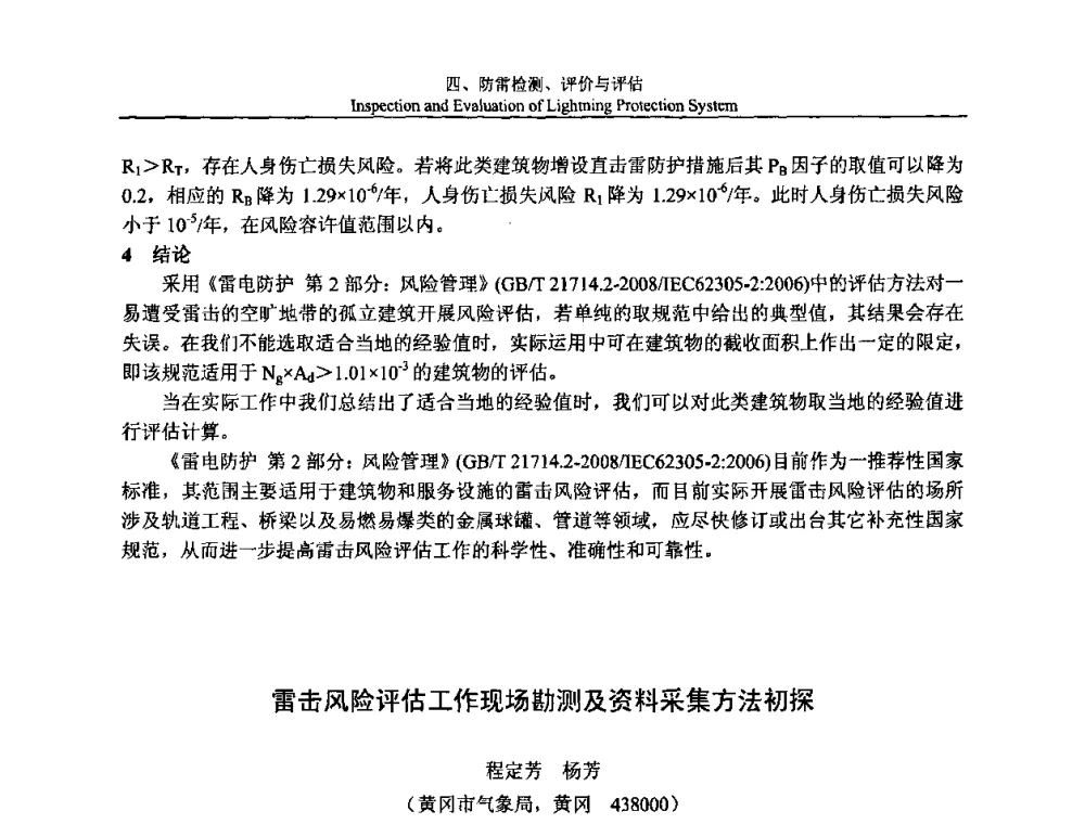 雷击风险评估工作现场勘测及资料采集方法初探 - 第八届中国国际防雷论坛