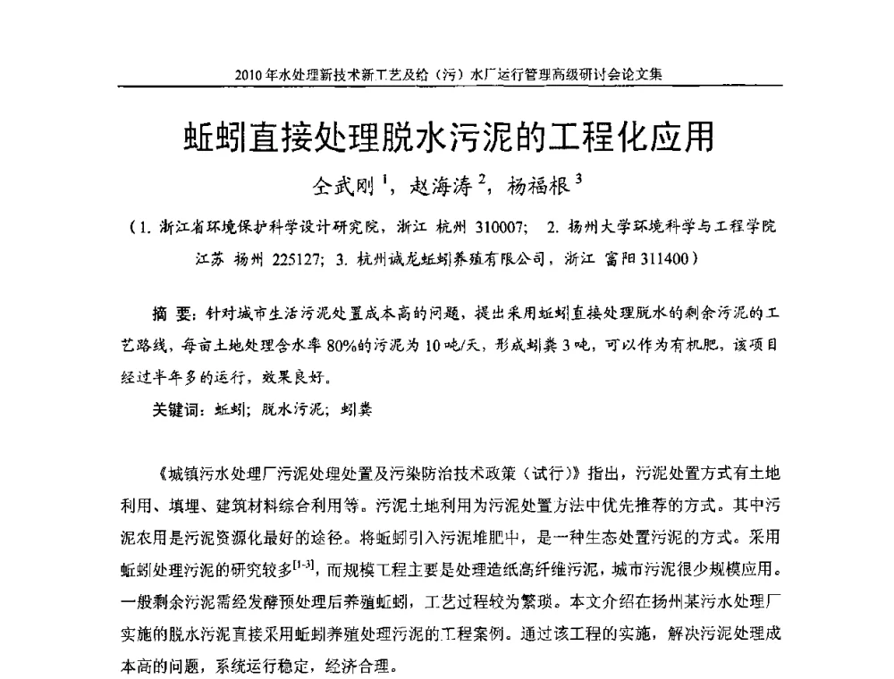 蚯蚓直接处理脱水污泥的工程化应用 - 《中国给水排水》第七届年会暨2010年水处理新技术新工艺及给(污)水厂运行管理高级研讨会