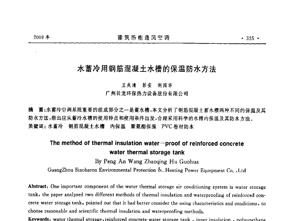 水蓄冷用钢筋混凝土水槽的保温防水方法 - 中国建筑学会建筑热能与传动分会第十六届学术交流大会