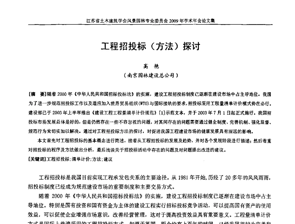 工程招投标(方法)探讨 - 江苏省土木建筑学会风景园林专业委员会2009年学术年会