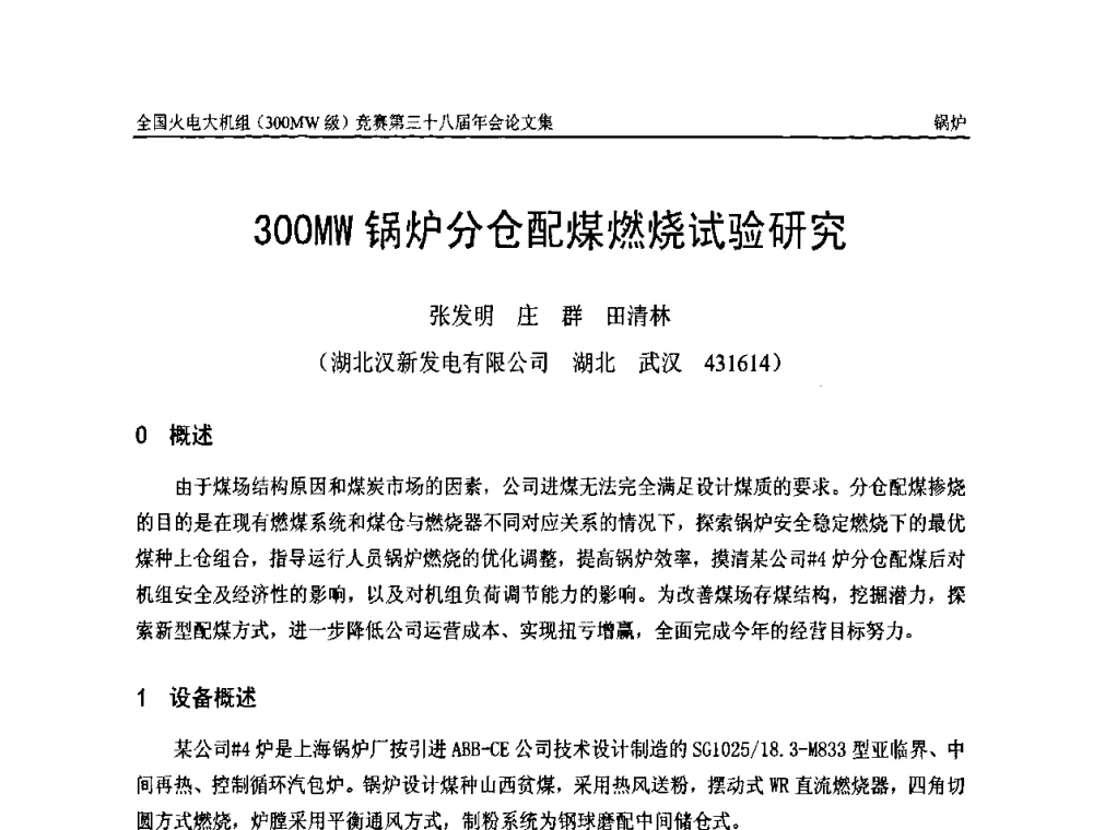 300MW锅炉分仓配煤燃烧试验研究 - 全国火电大机组(300MW级)竞赛第三十八届年会