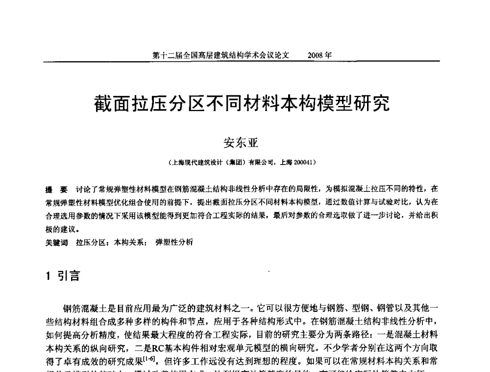 截面拉压分区不同材料本构模型研究 - 第二十届全国高层建筑结构学术交流会