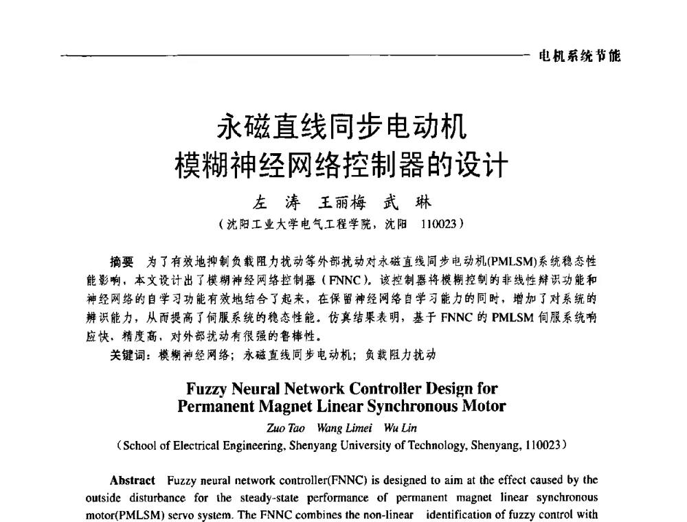 永磁直线同步电动机模糊神经网络控制器的设计 - 第三届电工装备创新与发展论坛