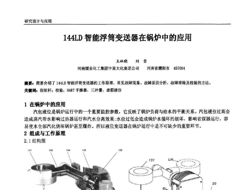144LD智能浮筒变送器在锅炉中的应用 - 中国石油和化工自动化第九届技术年会