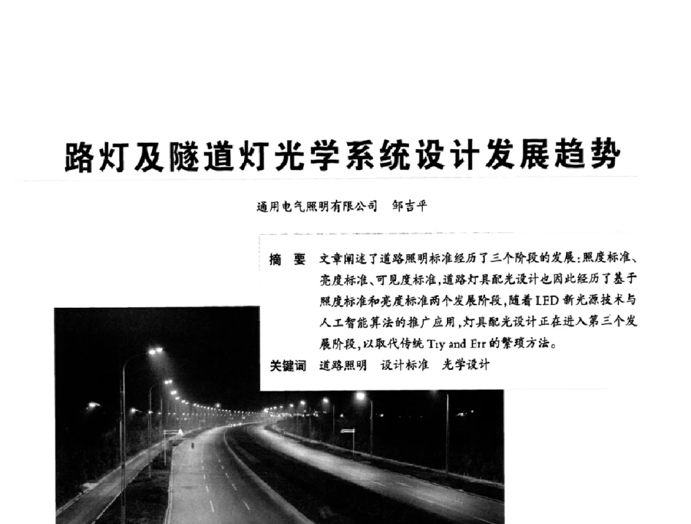 路灯及隧道灯光学系统设计发展趋势 - 2010中国道路照明论坛