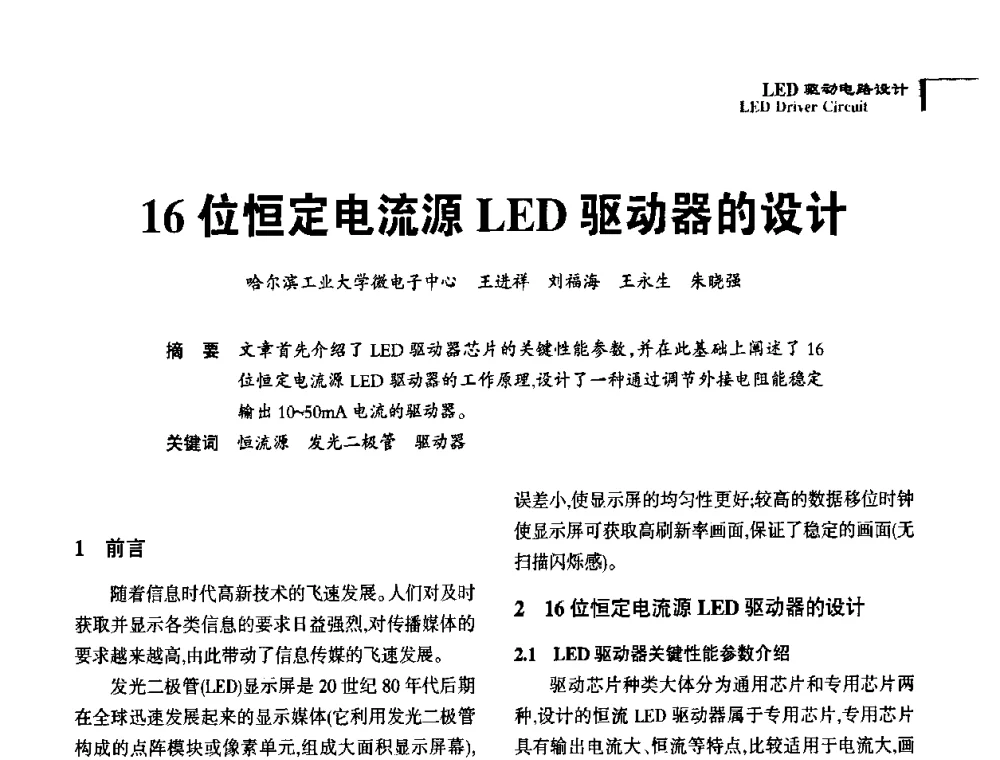16位恒定电流源LED驱动器的设计 - 2010全国照明LED驱动与电源技术研讨会