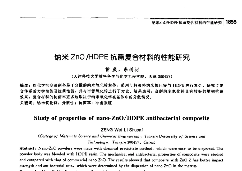 纳米ZnO_HDPE抗菌复合材料的性能研究 - 中国工程院化工、冶金与材料工学部第七届学术会议