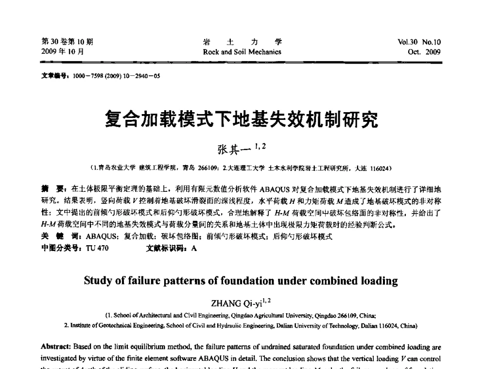 复合加载模式下地基失效机制研究 - 第6届全国水利工程渗流学术研讨会
