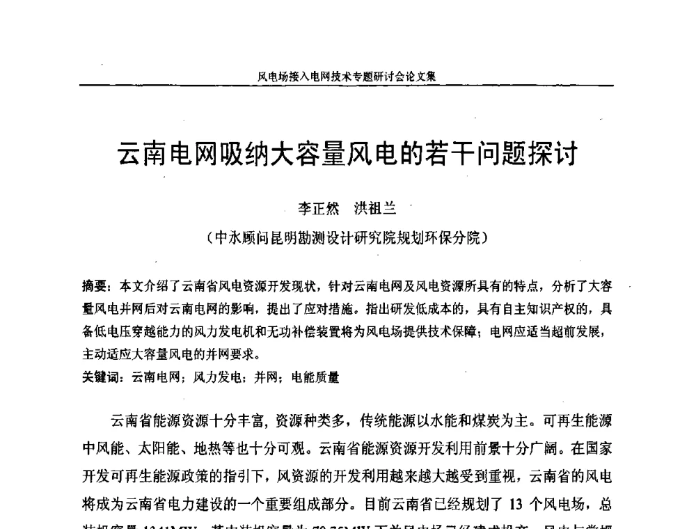 云南电网吸纳大容量风电的若干问题探讨 - 风电场接入电网技术研讨会