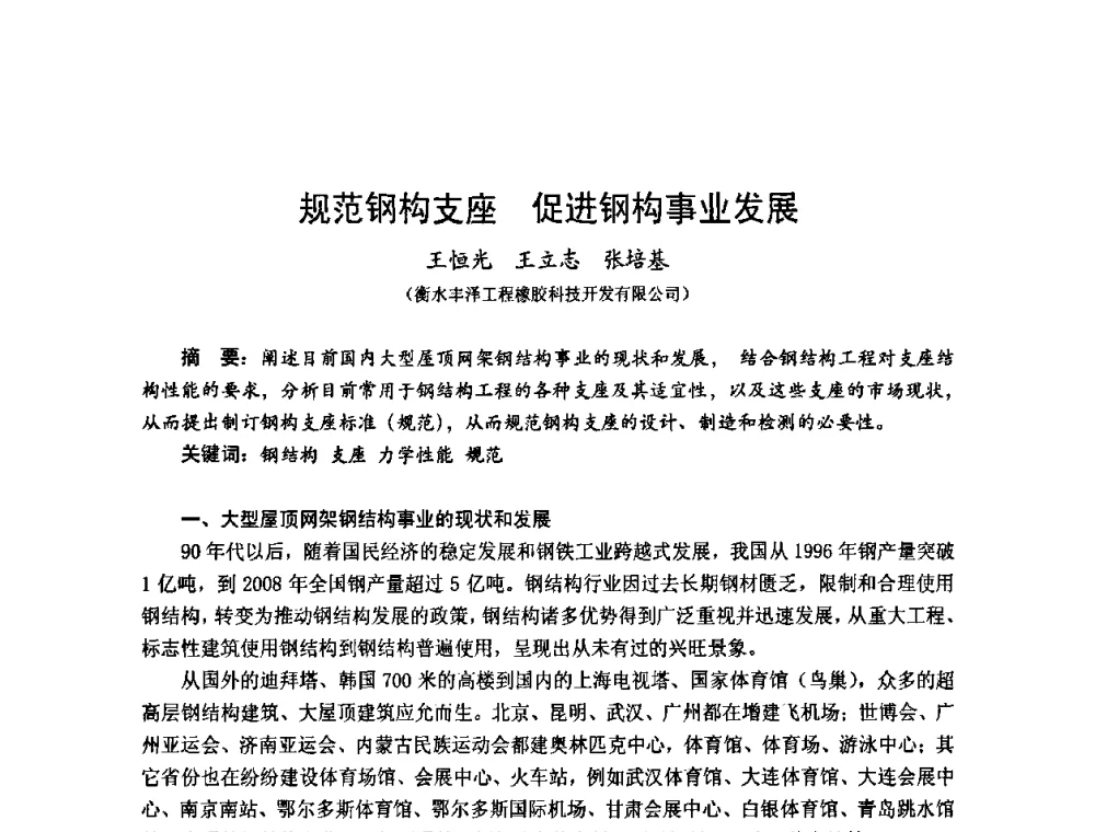规范钢构支座 促进钢构事业发展 - 2010年全国建筑钢结构行业大会