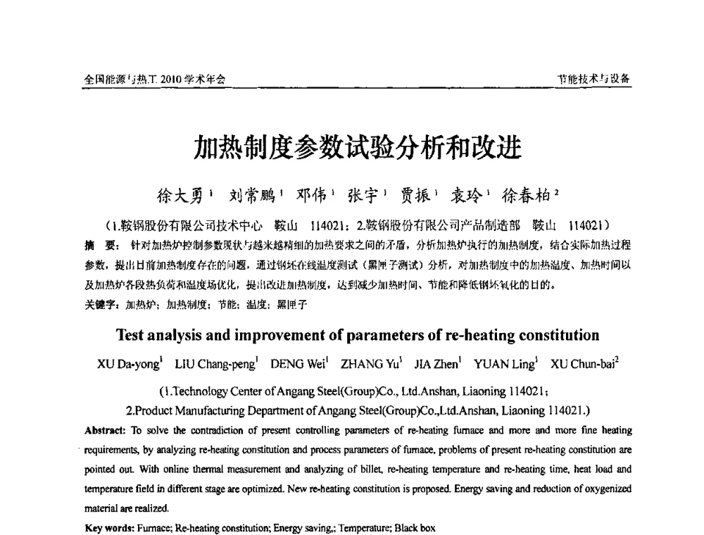 加热制度参数试验分析和改进 - 2010年全国能源与热工学术年会