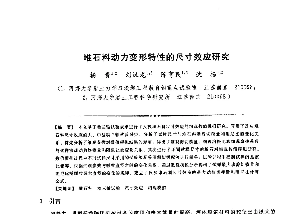 堆石料动力变形特性的尺寸效应研究 - 第二届全国水工抗震防灾学术交流会