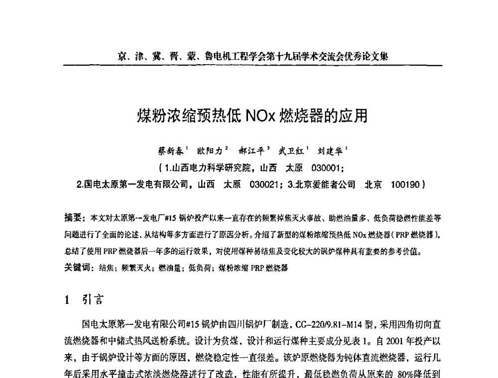 煤粉浓缩预热低NOx燃烧器的应用 - 京津冀晋蒙鲁电机工程(电力)学会第十九届学术交流会