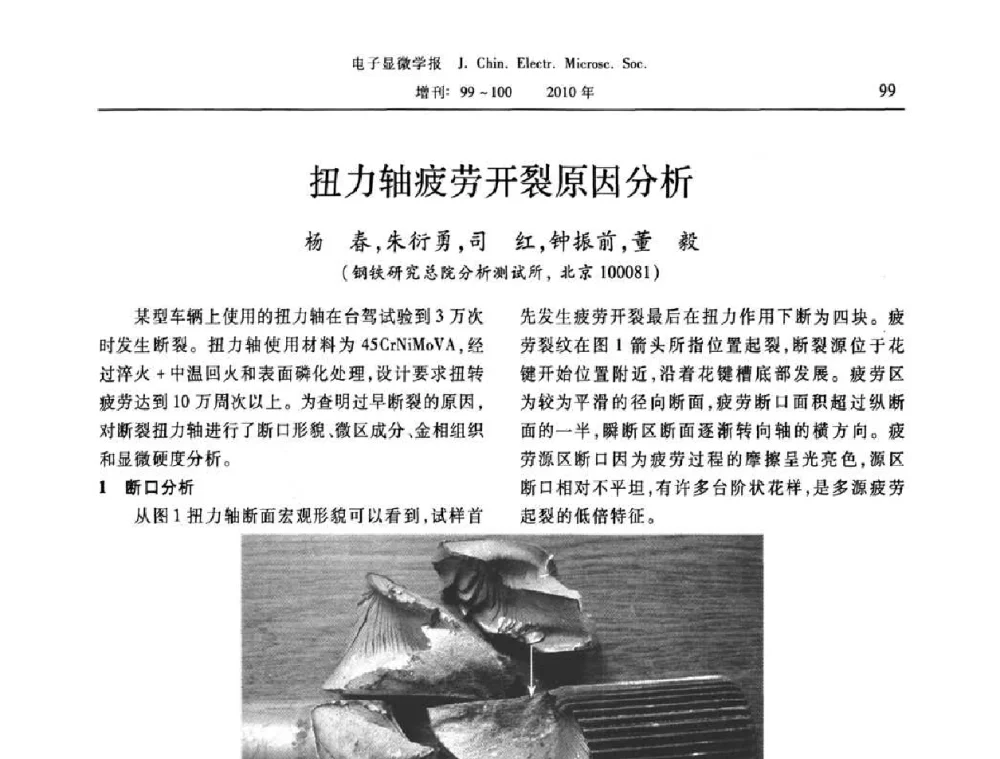 扭力轴疲劳开裂原因分析 - 2010年全国电子显微学会议暨第八届海峡两岸电子显微学研讨会