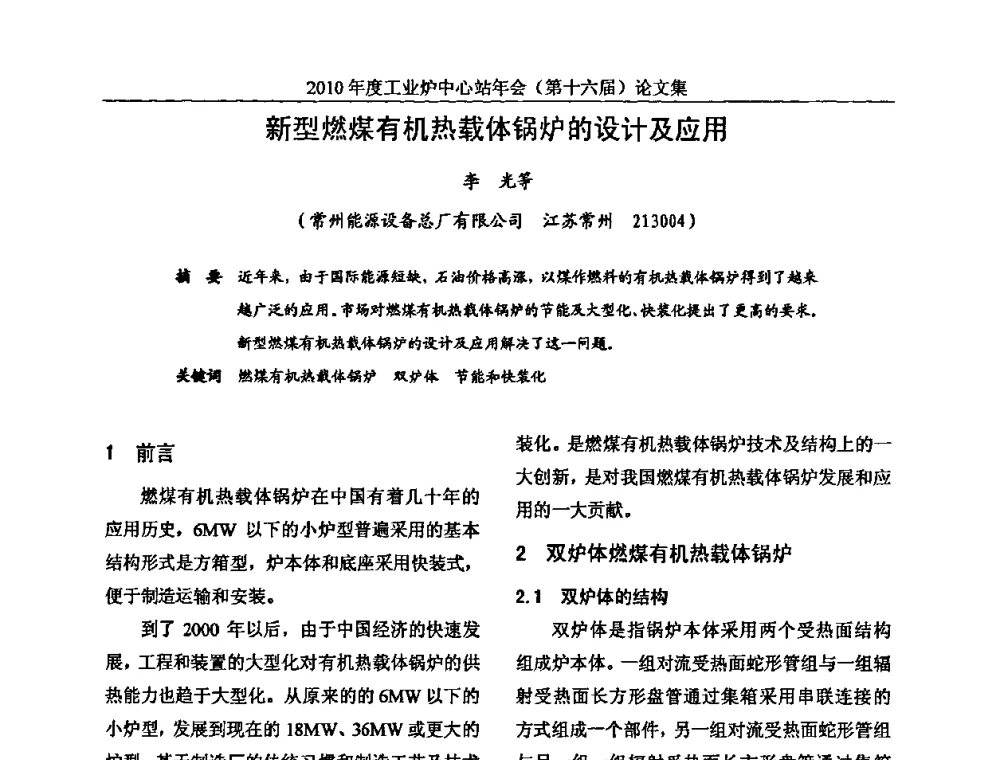 新型燃煤有机热载体锅炉的设计及应用 - 2010年度工业炉中心站年会