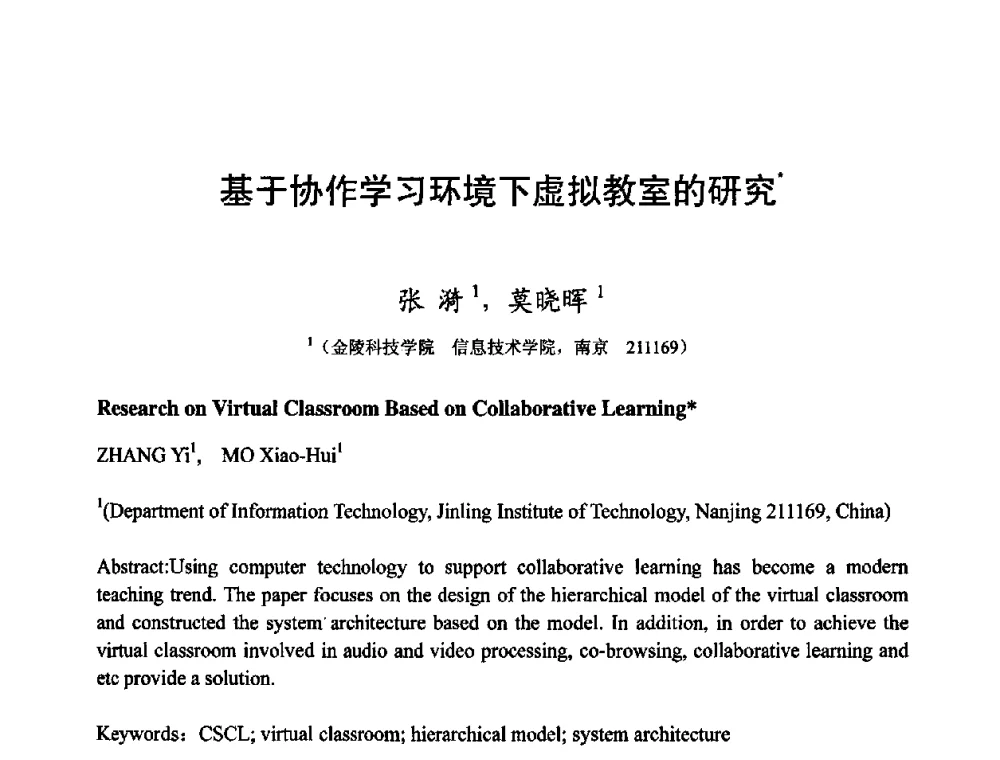 基于协作学习环境下虚拟教室的研究 - 第四届全国教育游戏与虚拟现实学术会议