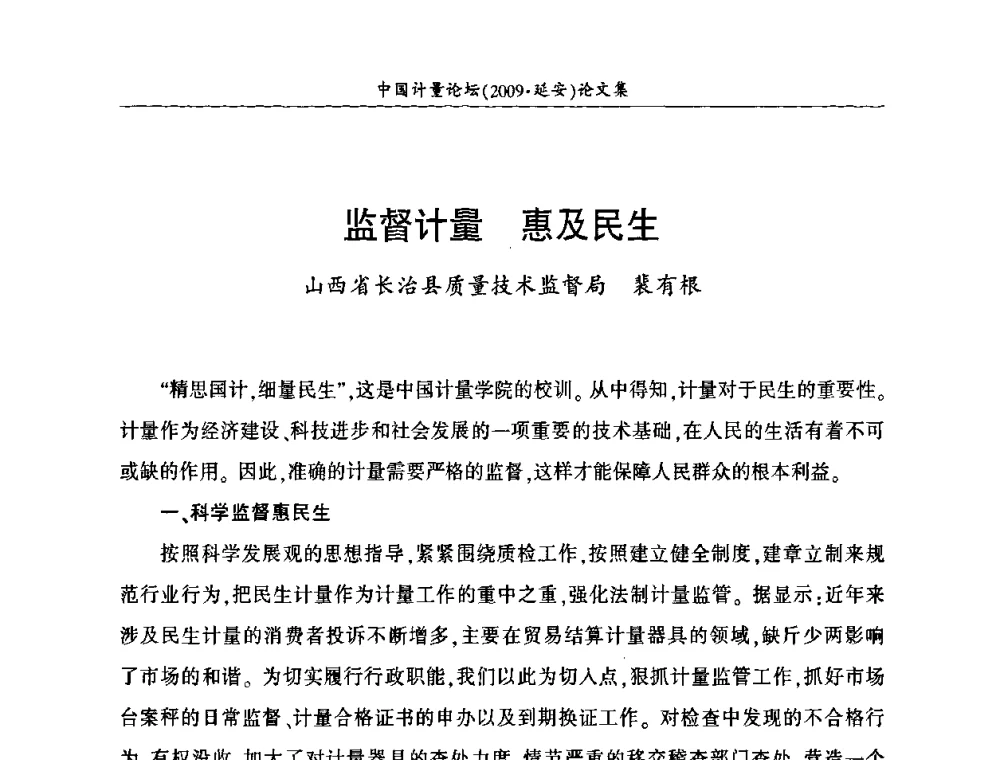 监督计量 惠及民生 - 第四届中国计量论坛