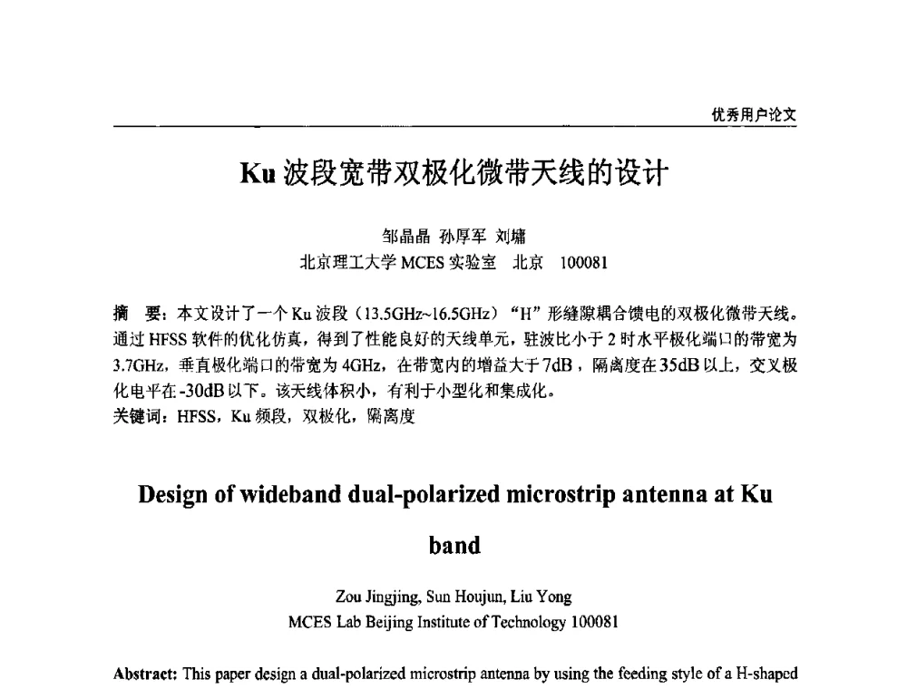 Ku波段宽带双极化微带天线的设计 - ANSYS2010中国用户大会