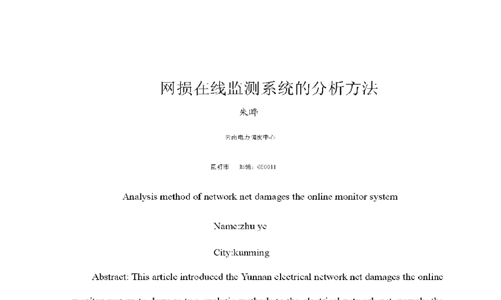 网损在线监测系统的分析方法 - 2009年云南电力技术论坛