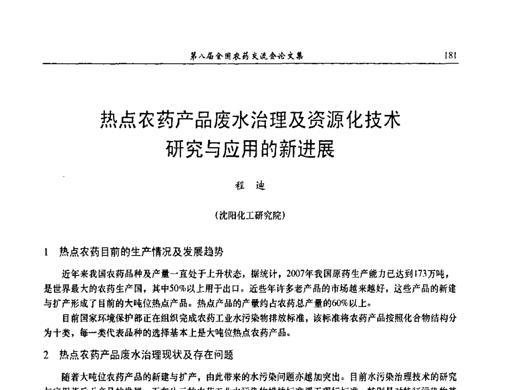 热点农药产品废水治理及资源化技术研究与应用的新进展 - 第八届全国农药交流会