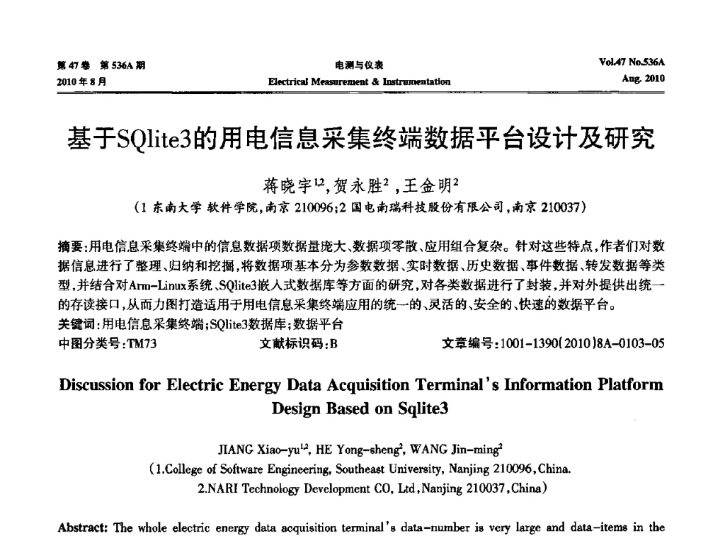 基于SQlite3的用电信息采集终端数据平台设计及研究 - 第二届电测仪表学术发展方向主题研讨暨第一届智能化先进测量系统学术研讨会议