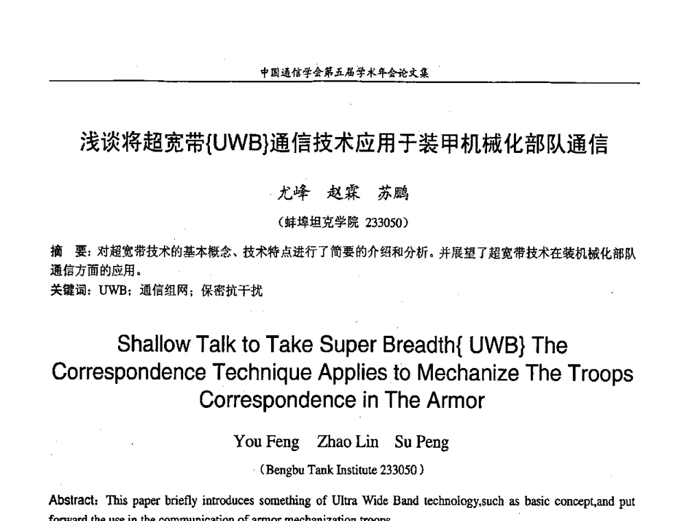 浅谈将超宽带{UWB}通信技术应用于装甲机械化部队通信 - 中国通信学会第五届学术年会