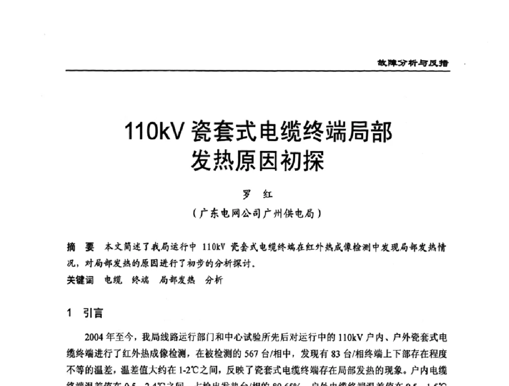 110kV瓷套式电缆终端局部发热原因初探 - 全国第八次电力电缆运行经验交流会