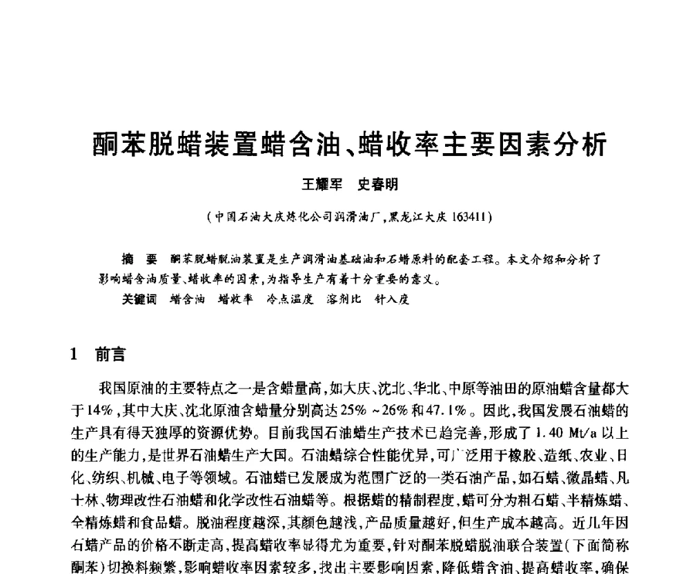酮苯脱蜡装置蜡含油、蜡收率主要因素分析 - 2010年中国石油化工信息学会石油炼制分会北方组年会