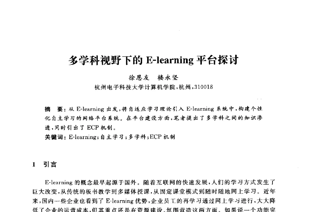 多学科视野下的E-learning平台探讨 - 浙江省高校计算机教学研究会2010年学术年会