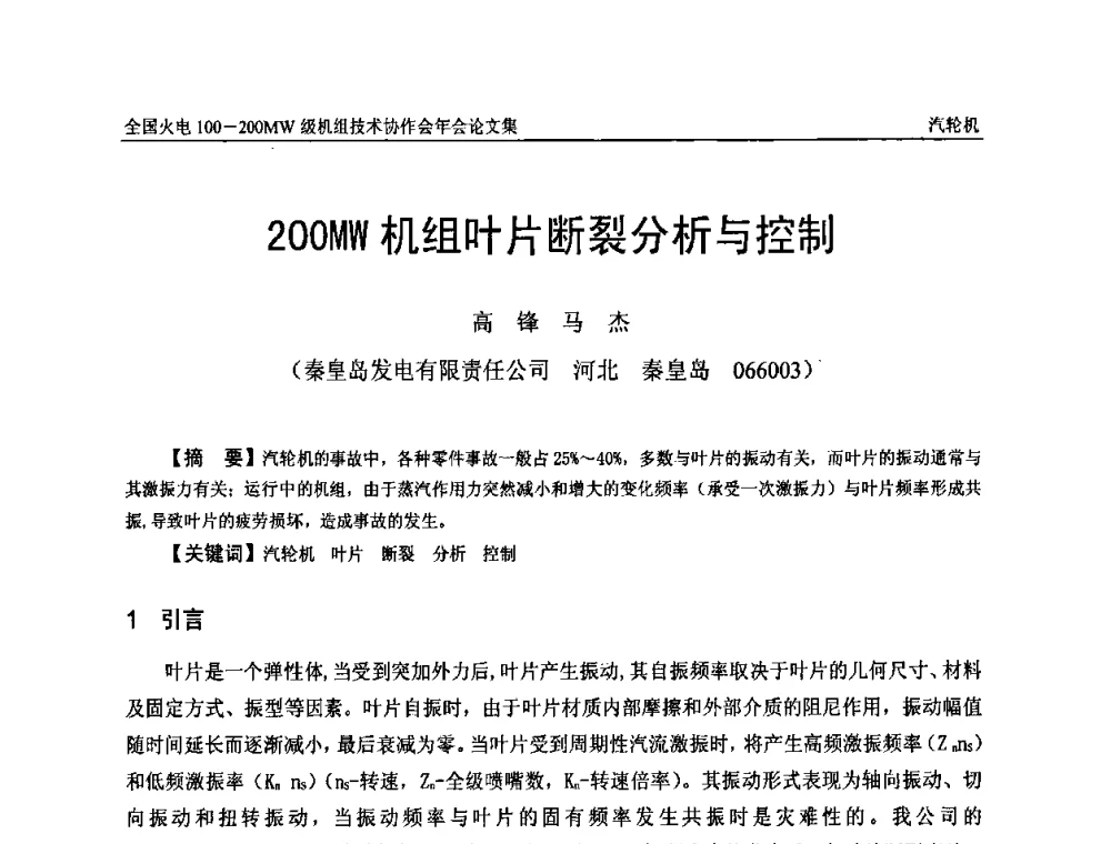 200MW机组叶片断裂分析与控制 - 全国火电100-200MW级机组技术协作会年会