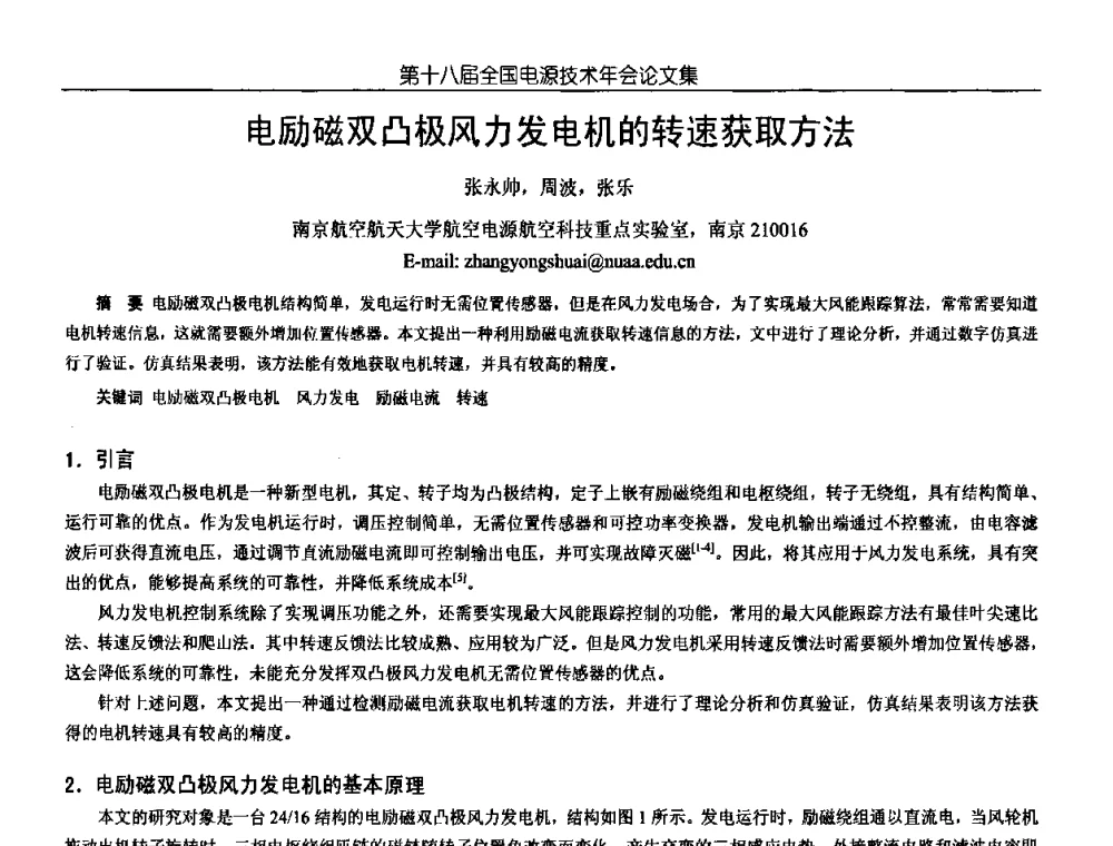电励磁双凸极风力发电机的转速获取方法 - 中国电源学会第18届全国电源技术年会