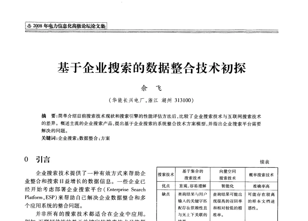 基于企业搜索的数据整合技术初探 - 2008年电力信息化高级论坛
