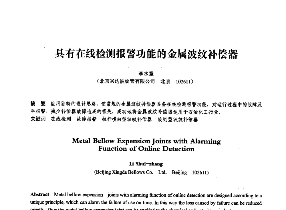 具有在线检测报警功能的金属波纹补偿器 - 第七届全国压力容器学术会议