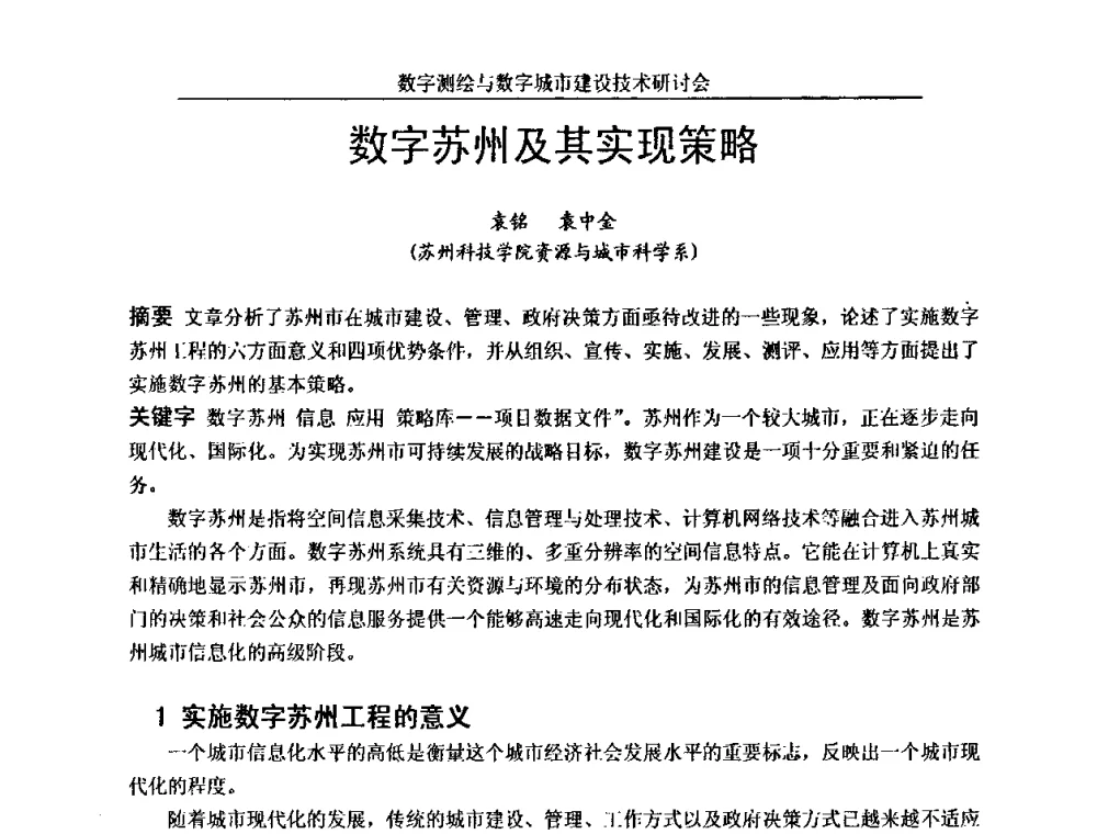 数字苏州及其实现策略 - 数字测绘与数字城市建设技术研讨会