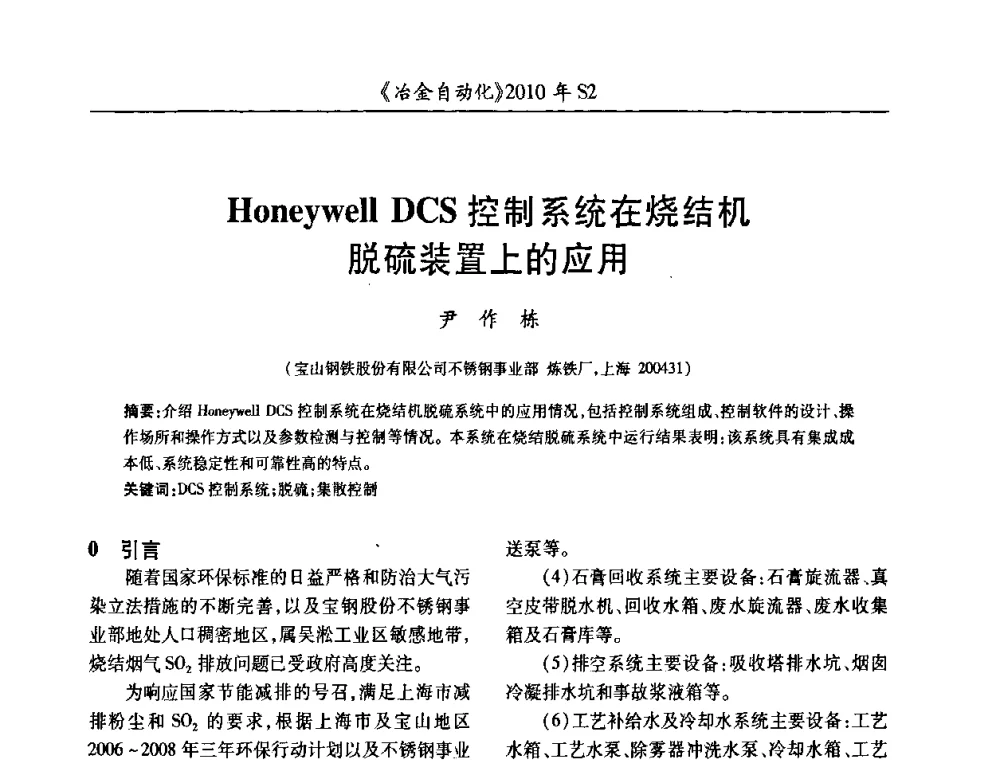 Honeywell DCS控制系统在烧结机脱硫装置上的应用 - 中国计量协会冶金分会2010年会暨全国第十五届自动化应用学术交流会