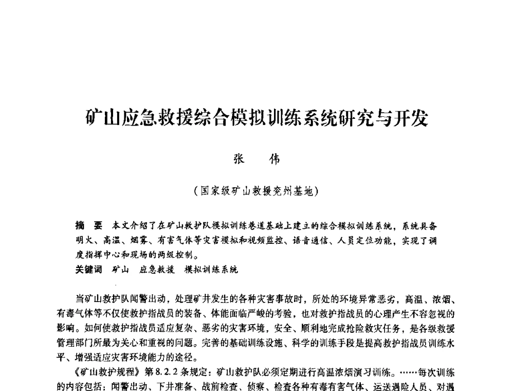 矿山应急救援综合模拟训练系统研究与开发 - 第一届全国安全生产应急救援技术装备研讨会